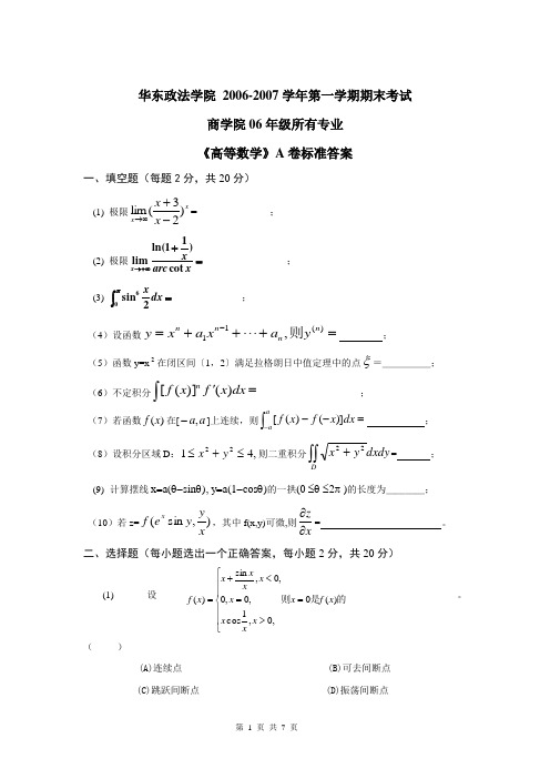 2006—2007学年第一学期期末考试高等数学(A)试卷答案2022