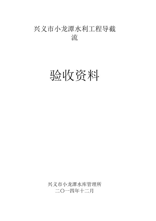 导截流验收报告汇编