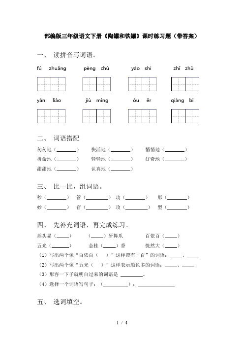 部编版三年级语文下册《陶罐和铁罐》课时练习题(带答案)