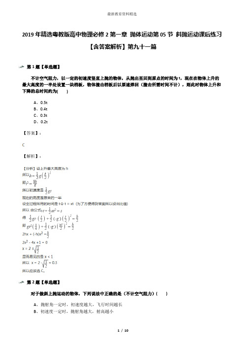 2019年精选粤教版高中物理必修2第一章 抛体运动第05节 斜抛运动课后练习【含答案解析】第九十一篇