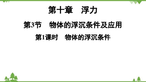 人教版物理八年级下册第10章第3节第1课时 物体的浮沉条件习题课件