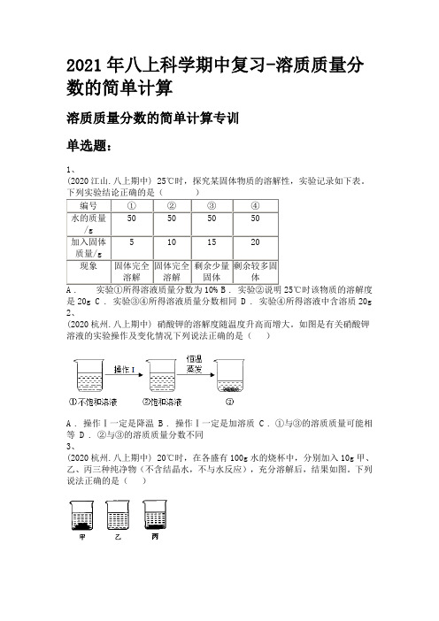 2021年八上科学期中复习-溶质质量分数的简单计算