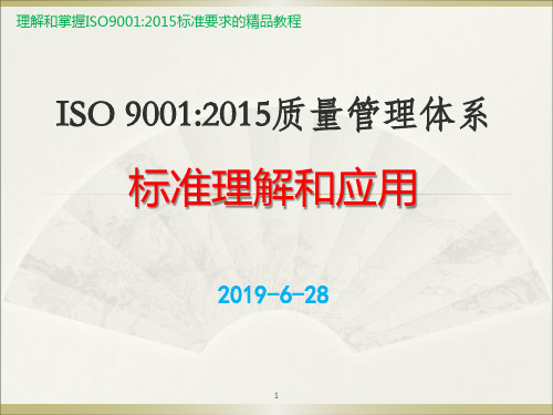 ISO9001-2015质量管理体系标准完整解读精品培训共251页