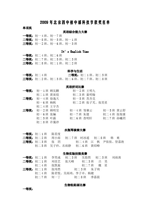 2009年北京四中初中部科技节获奖名单