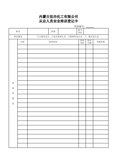 企业从业人员安全培训登记卡( 一人一档)