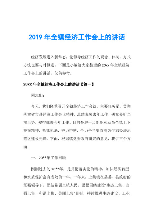 2019年全镇经济工作会上的讲话