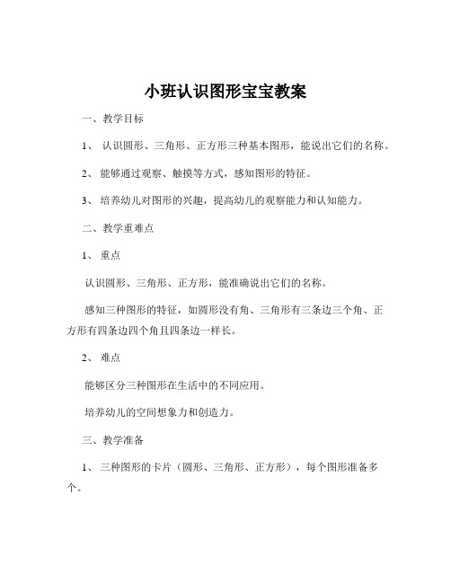 小班认识图形宝宝教案