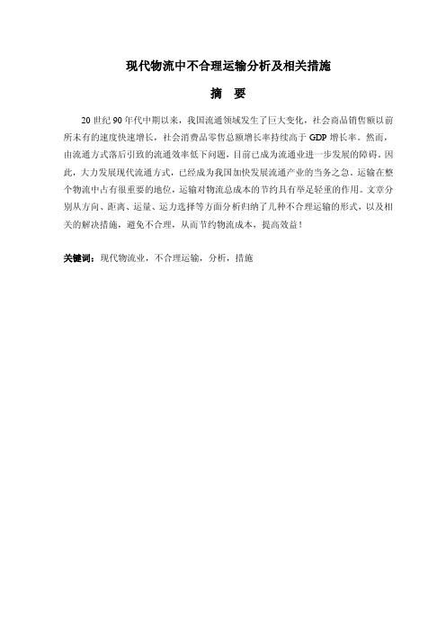 现代物流中不合理运输分析及相关措施