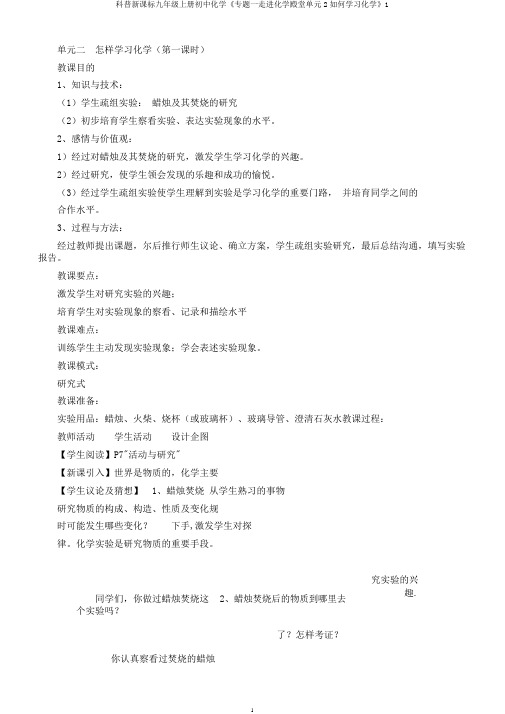 科普新课标九年级上册初中化学《专题一走进化学殿堂单元2如何学习化学》1