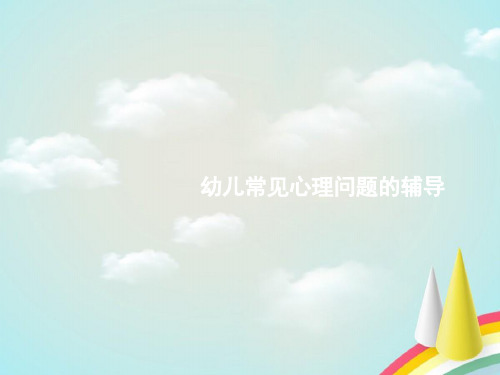幼儿心理辅导的常用方法