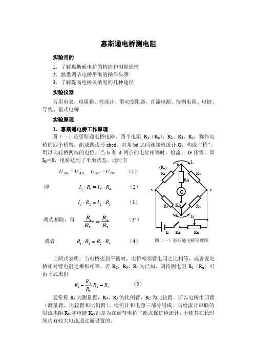 惠斯通电桥测电阻实验报告