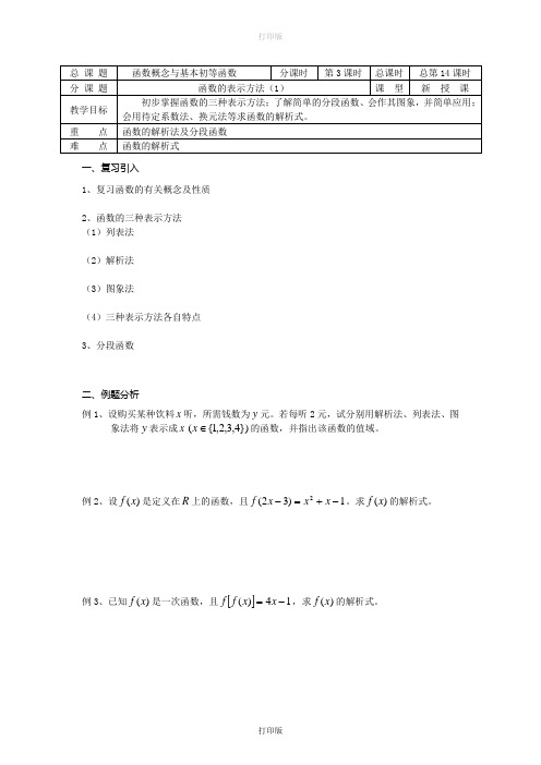 苏教版高中数学高一必修1教学案 第14课时 函数的表示方法Ⅰ