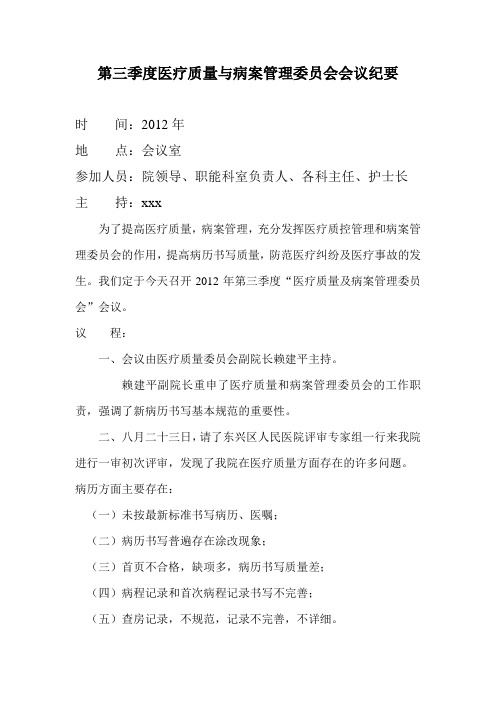 第三季度医疗质量与病案管理委员会会议纪要