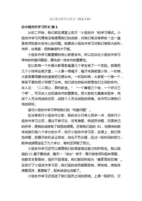 论小组合作学习作文（精选5篇）