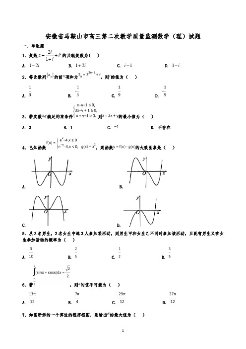 安徽省马鞍山市高三第二次教学质量监测数学(理)试题(解析版)