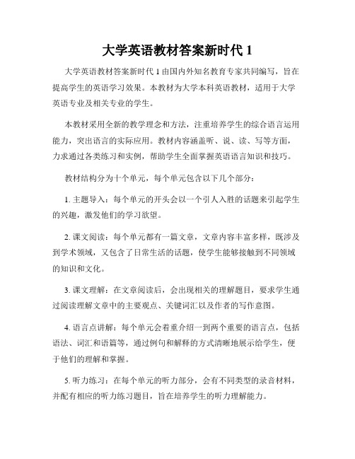 大学英语教材答案新时代1