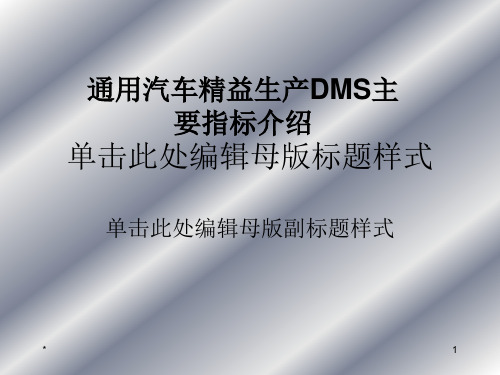 通用汽车精益生产DMS主要指标介绍