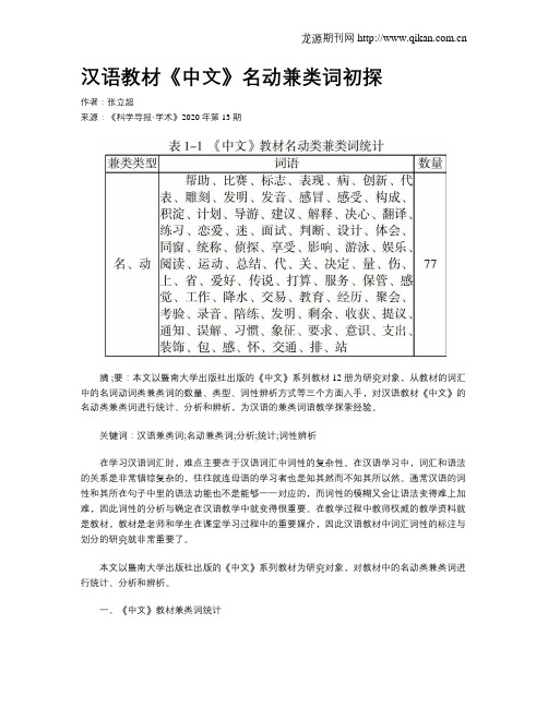 汉语教材《中文》名动兼类词初探