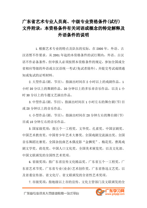 广东省艺术专业人员高、中级专业资格条件(试行)-专业技术人员继续教育资料