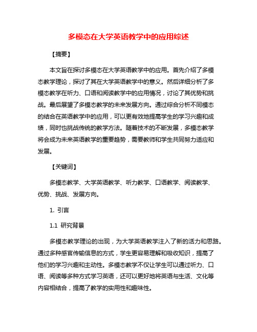 多模态在大学英语教学中的应用综述