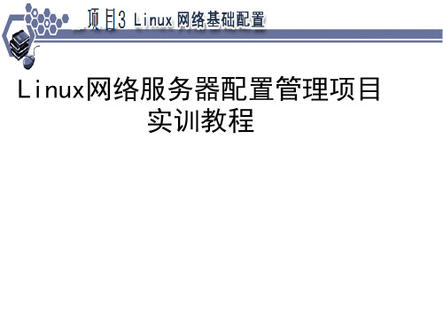 Linux网络服务器配置管理项目实训教程