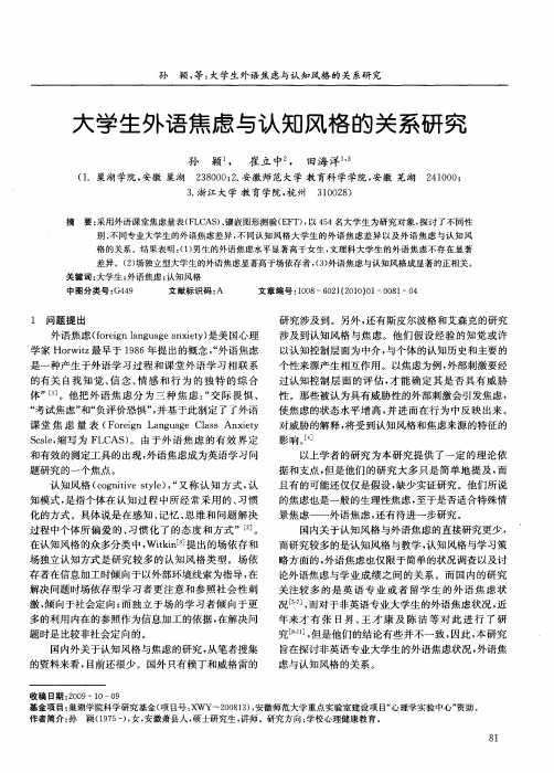 大学生外语焦虑与认知风格的关系研究