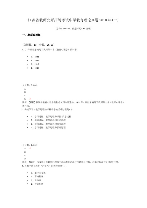 江苏省教师公开招聘考试中学教育理论真题2010年(一)