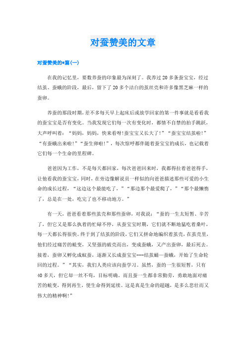 对蚕赞美的文章