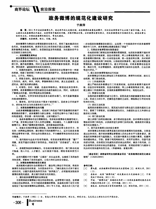 政务微博的规范化建设研究