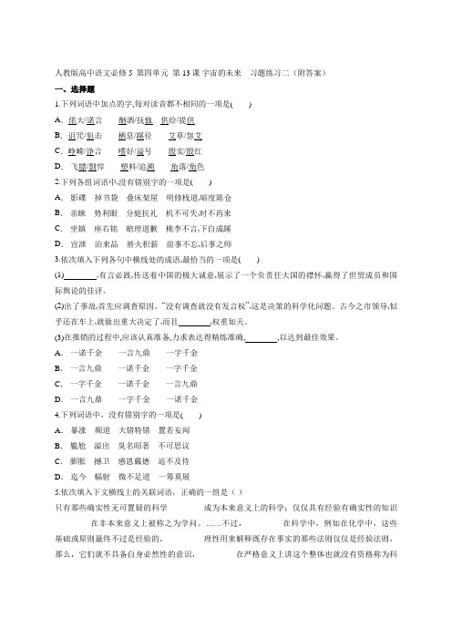 人教版高中语文必修5 第四单元 第13课 宇宙的未来 习题练习二(附答案)