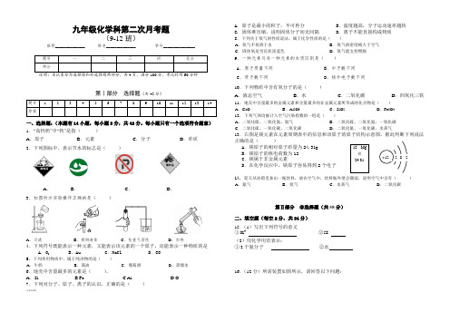 人教版九年级化学上册九年级化学科第二次月考题.docx