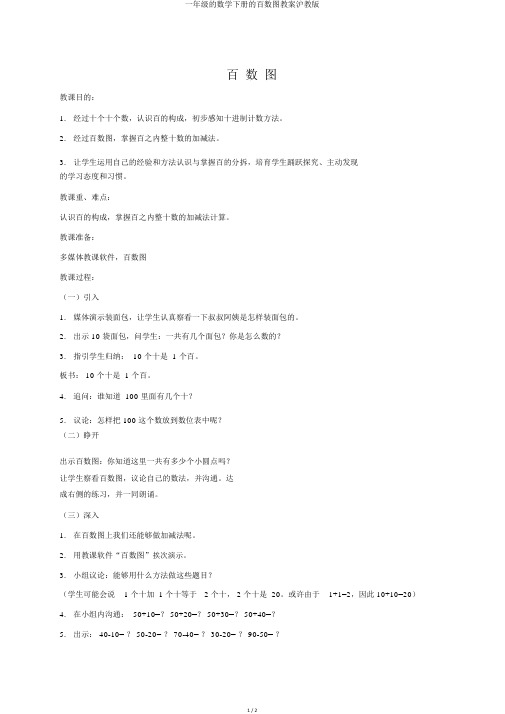 一年级的数学下册的百数图教案沪教版
