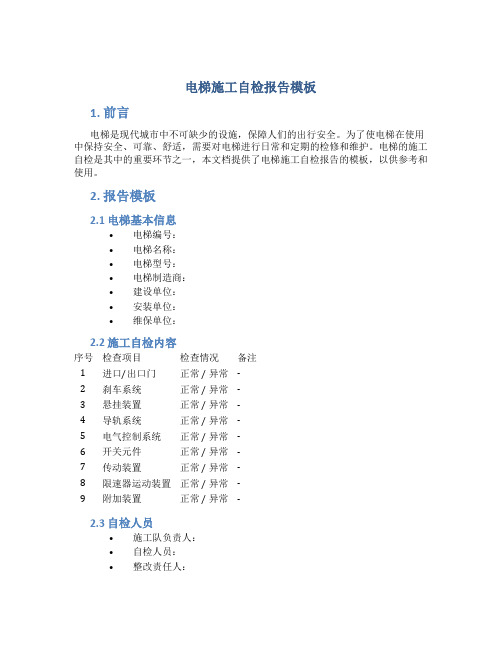 电梯施工自检报告模板