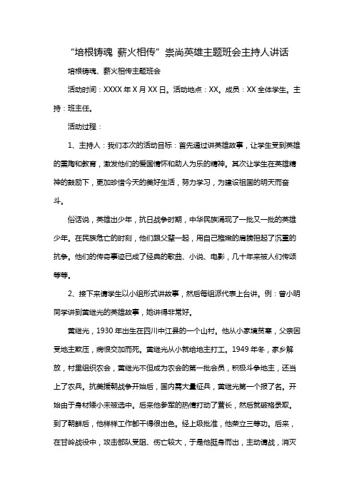 “培根铸魂 薪火相传”崇尚英雄主题班会主持人讲话