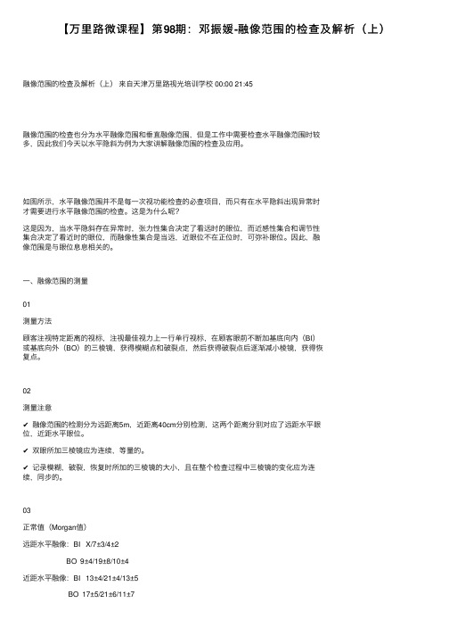 【万里路微课程】第98期:邓振媛-融像范围的检查及解析(上)