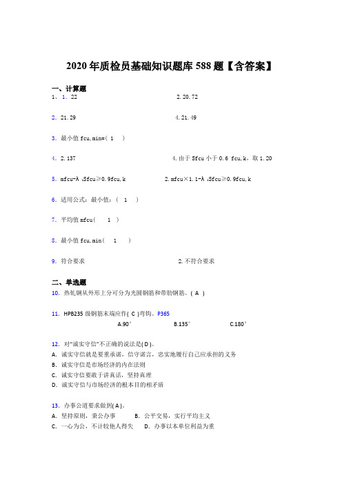最新版精编2020质检员基础知识完整版考核题库588题(含参考答案)