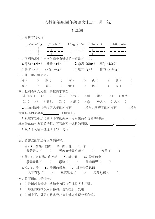 人教部编版四年级语文上册一课一练1观潮(基础 提高,有答案)