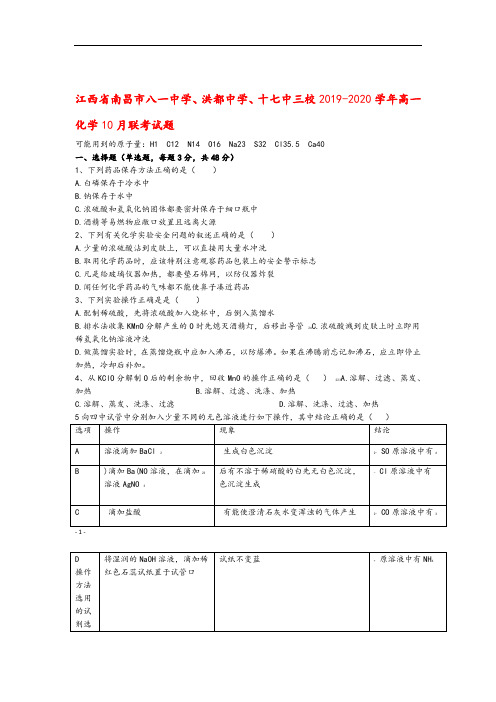 江西省南昌市八一中学、洪都中学、十七中三校2019_2020学年高一化学10月联考试题