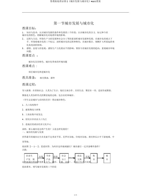 鲁教版地理必修2《城市发展与城市化》word教案