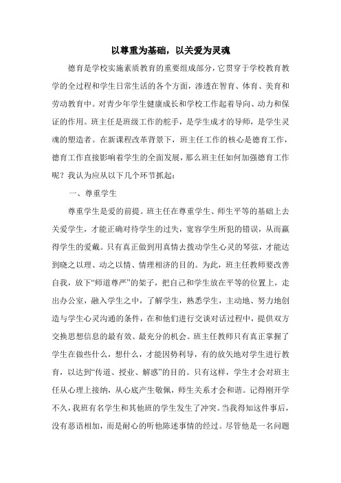 德育是学校实施素质教育的重要组成部分