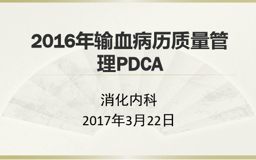 提高合理用血PDCA