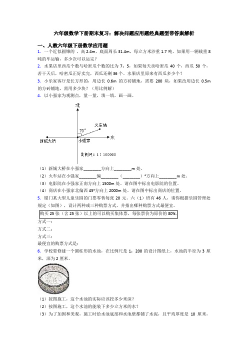 六年级数学下册期末复习：解决问题应用题经典题型带答案解析