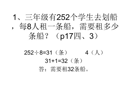 人教版小学三年级数学下册解决问题PPT