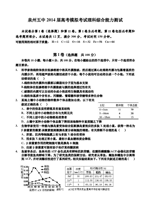 14届泉州五中高三5月份理综模拟试卷含答案