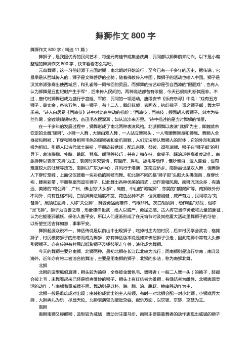 舞狮作文800字（精选11篇）