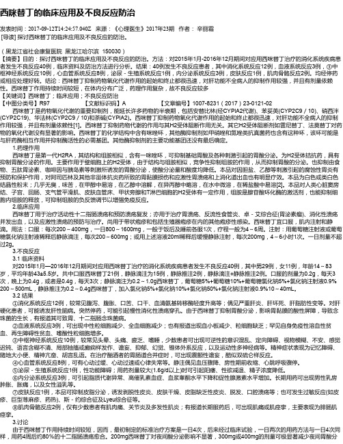 西咪替丁的临床应用及不良反应防治