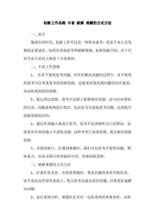 创新工作思路 丰富 破解 难题的方式方法