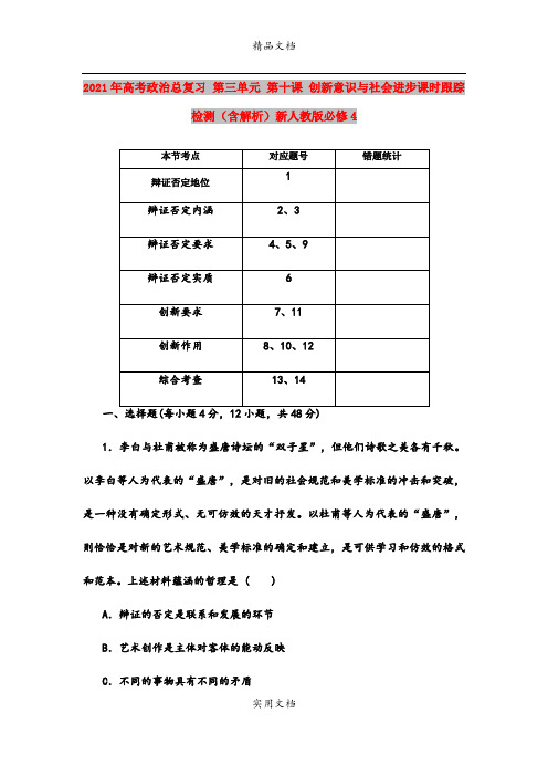 2021年高考政治总复习 第三单元 第十课 创新意识与社会进步课时跟踪检测(含解析)新人教版必修4