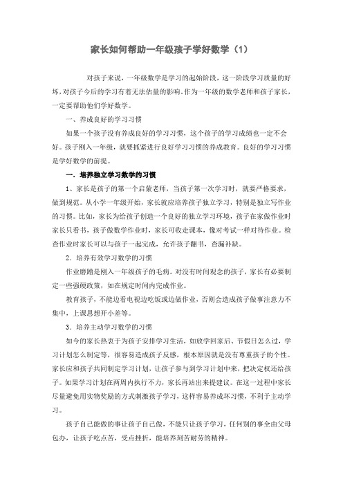 家长如何帮助一年级孩子学好数学