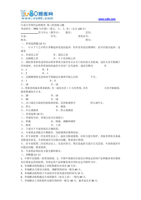 江南大学2018年上半年WTO与中国第3阶段参考